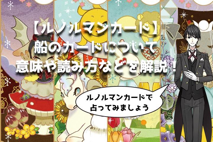 【ルノルマンカード】船のカードについて意味や読み方などを解説!