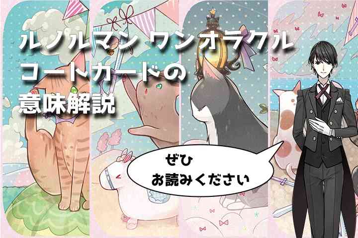 【タロット】ワンオラクル、コートカードの意味解説【プロ占い師監修】