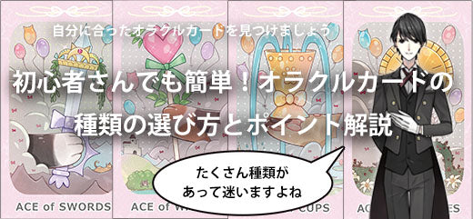 初心者さんでも簡単!オラクルカードの種類の選び方とポイント解説