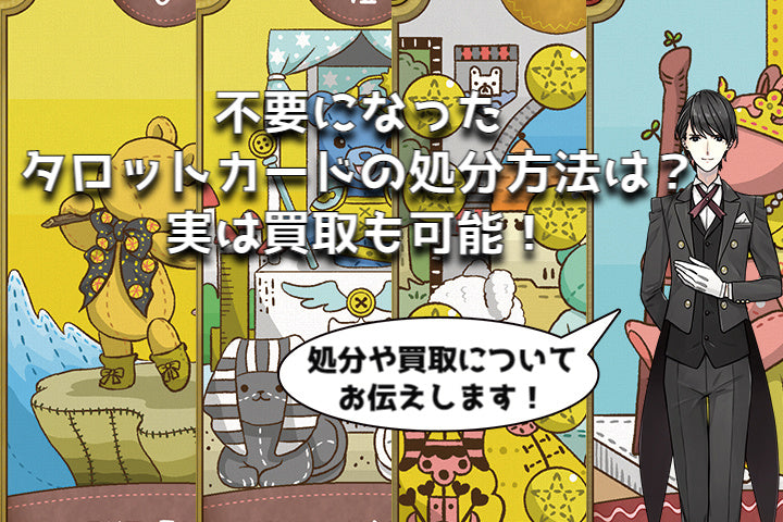 不要になったタロットカードの処分方法は? 実は買取も可能!