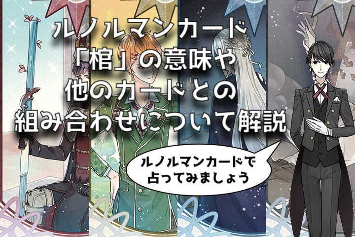 「棺」のカードの意味や他のカードとの組み合わせについて解説