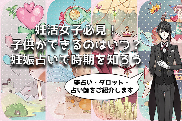 妊活女子必見！子供ができるのはいつ？妊娠占いで時期を知ろう – タロットカード・オラクルカード専門店「ルナファクトリー」