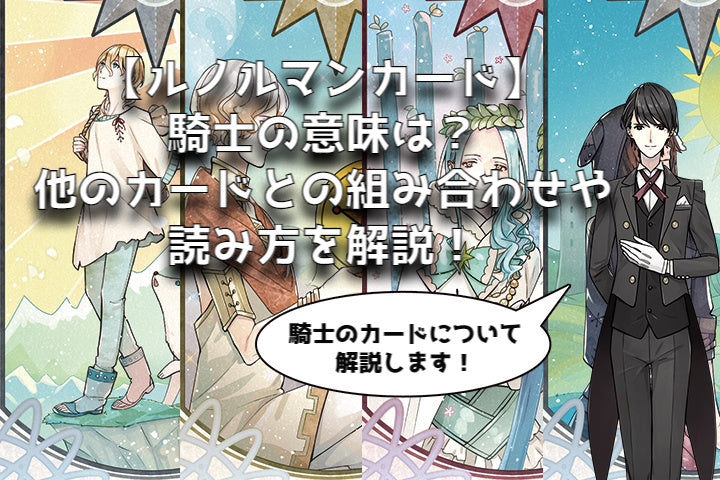 【ルノルマン】No.1 騎士 ライダーの意味解説【プロ占い師監修】