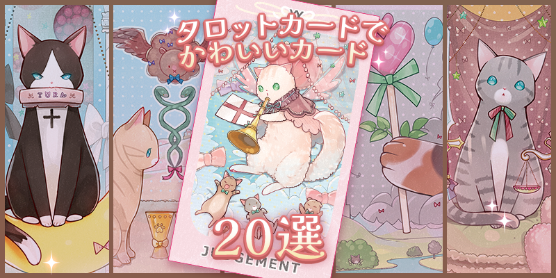 タロットカードでかわいいカード20選【占い師厳選】