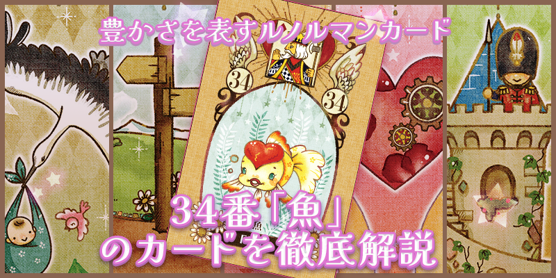 【ルノルマン】NO.34.魚の意味解説【プロ占い師監修】