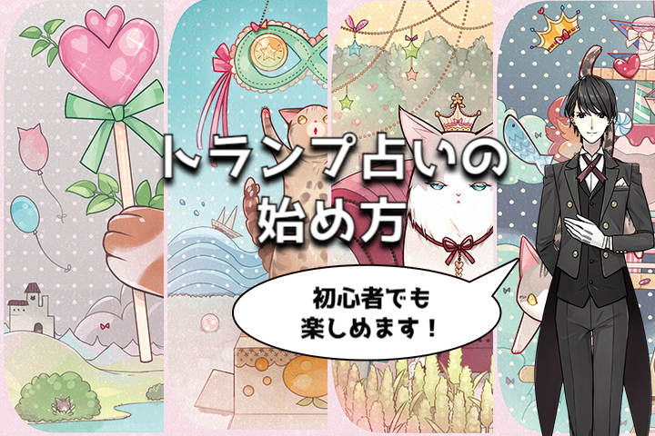 トランプ占いの始め方