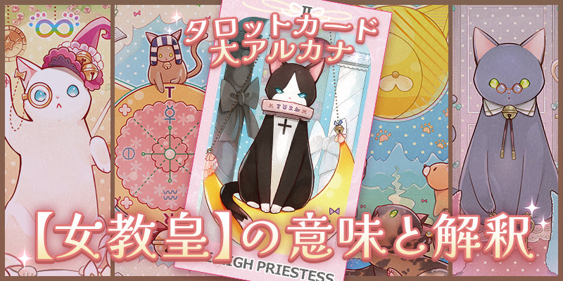 タロットカード:女教皇の意味解釈【プロ占い師監修】