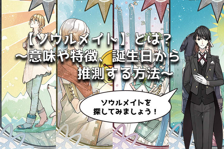 【ソウルメイト】とは?~意味や特徴、誕生日から推測する方法~