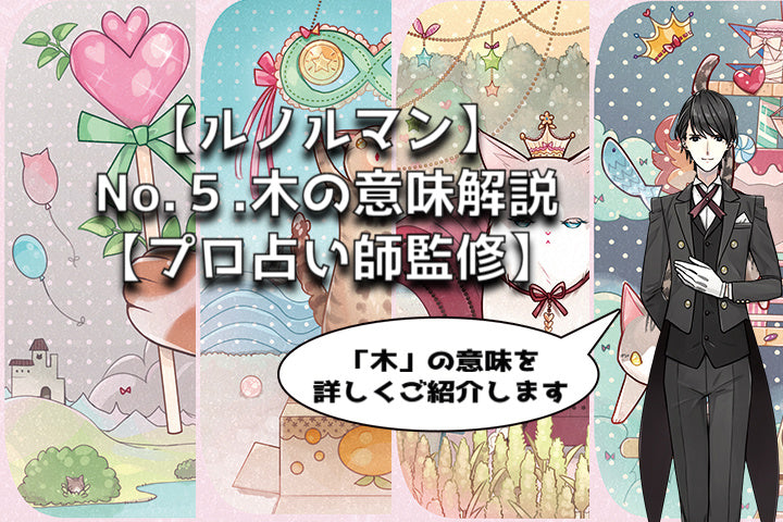 【ルノルマン】No.5木の意味解説【プロ占い師監修】
