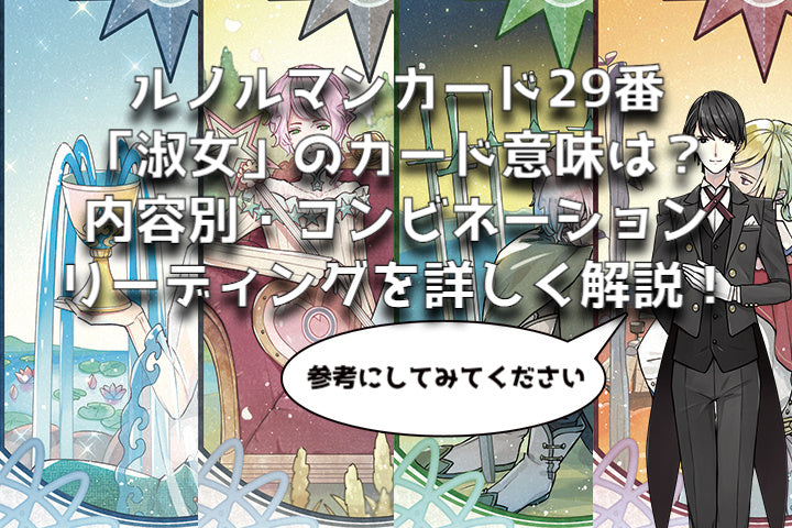 【ルノルマン】NO.29.淑女の意味解説【プロ占い師監修】