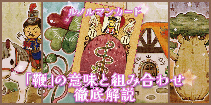 【ルノルマン】NO.11.鞭の意味解説【プロ占い師監修】