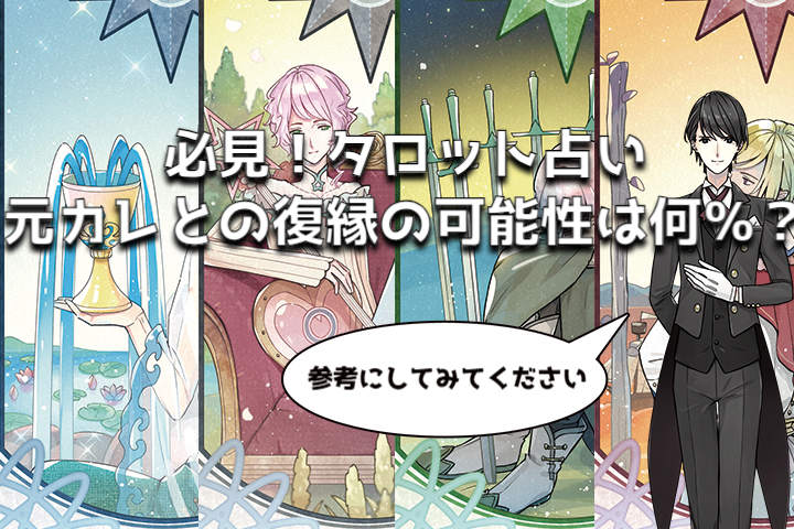 必見!タロット占い 元彼との復縁の可能性は何%?