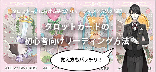 タロットカードの初心者向けリーディング方法をわかりやすく解説
