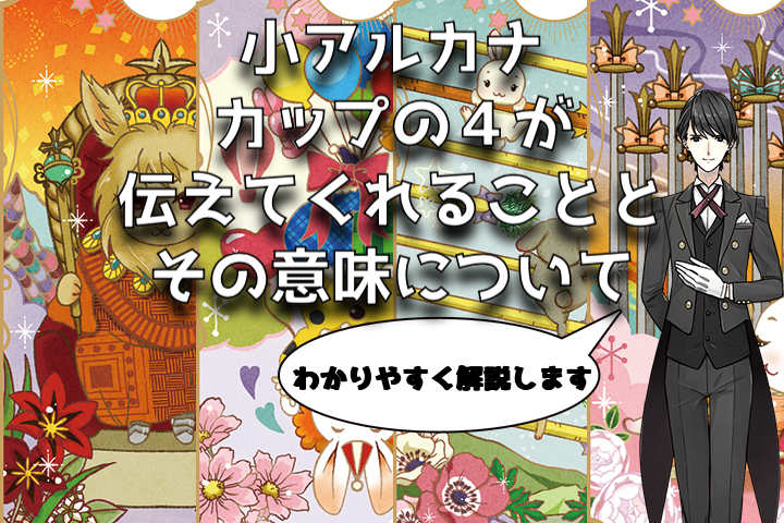 タロットカード:カップの4の意味解釈【プロ占い師監修】