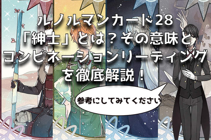 【ルノルマン】NO.28.紳士の意味解説【プロ占い師監修】