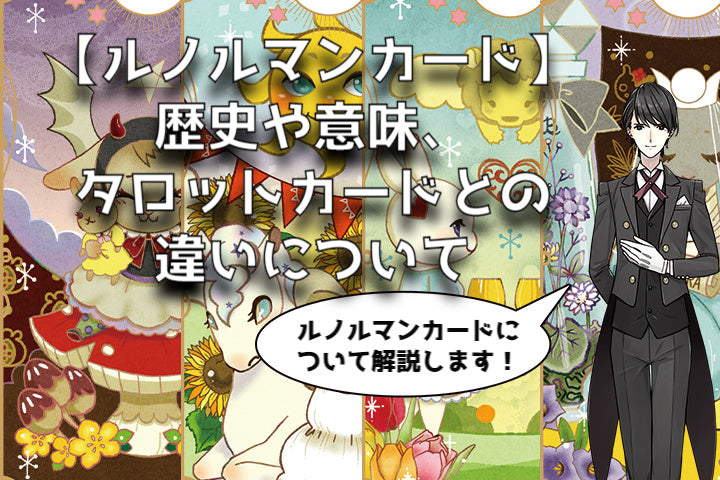 【ルノルマンカード】歴史や意味、タロットカードとの違いについて