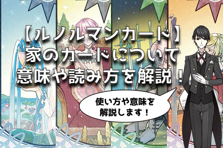 【ルノルマンカード】家のカードについて意味や読み方を解説!