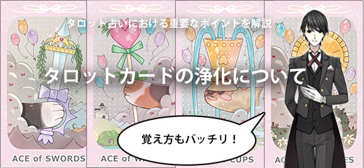 タロットカードの浄化について 方法や注意点などを解説
