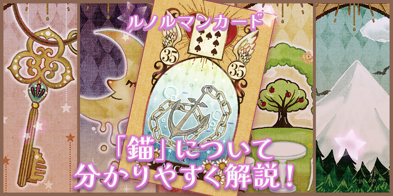 【ルノルマン】NO.35.錨の意味解説【プロ占い師監修】