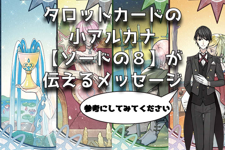 タロットカード:ソードの8の意味解釈【プロ占い師監修】