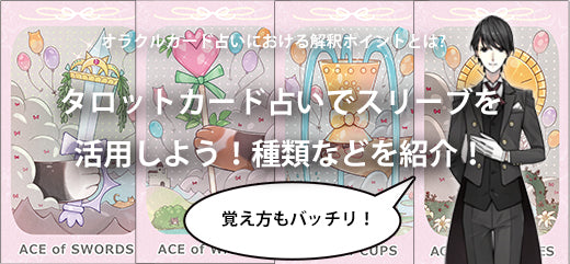 タロットカード占いでスリーブを活用しよう!種類などを紹介!