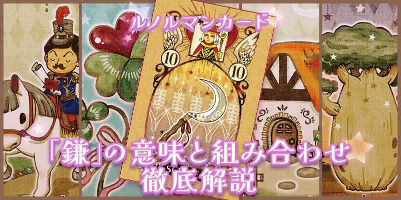 【ルノルマン】NO.10.鎌の意味解説【プロ占い師監修】