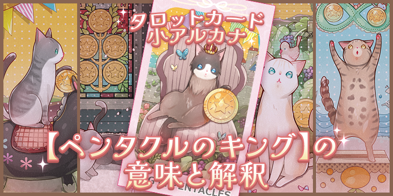 タロット:ペンタクルのキングの意味解釈【プロ占い師監修】