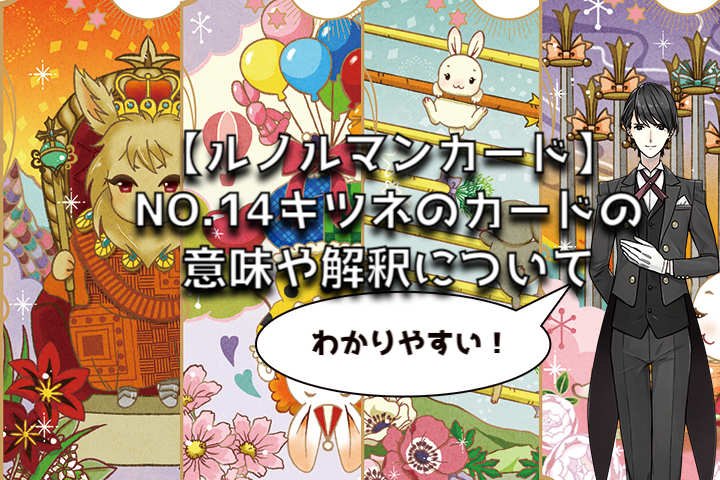 【ルノルマンカード】NO.14キツネの意味や解釈について