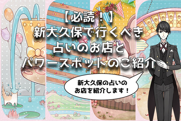 【必読!】新大久保で行くべきの占いのお店とパワースポットのご紹介