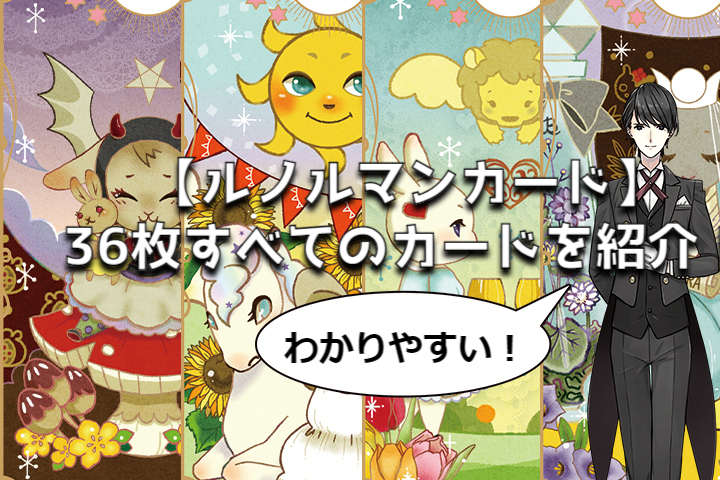 【ルノルマンカード」36枚すべてのカードを紹介!