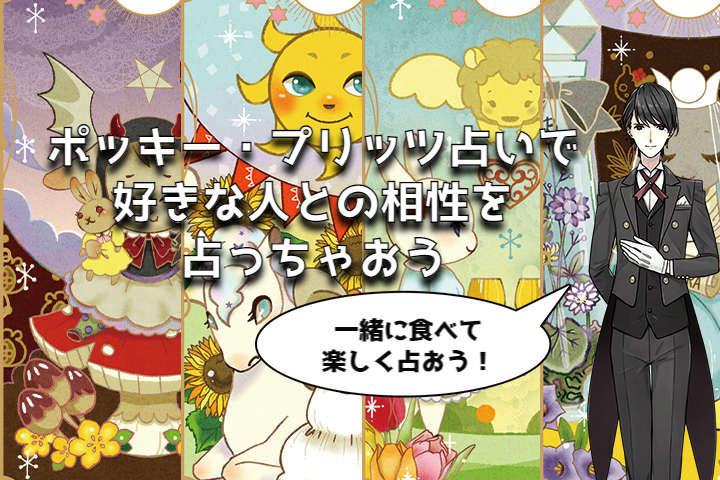 ポッキー・プリッツ占いで好きな人との相性を占っちゃおう