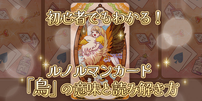 【ルノルマン】NO.12.鳥の意味解説【プロ占い師監修】