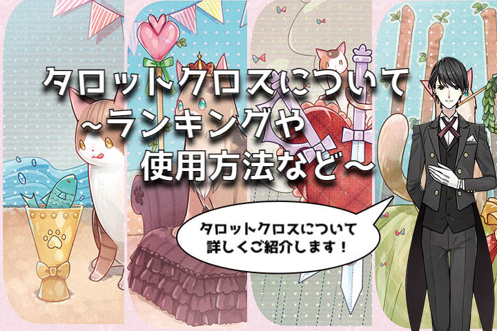 タロットクロスについて~ランキングや使用方法など~