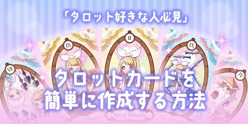 【タロット好きな人必見】タロットカードを簡単に作成する方法
