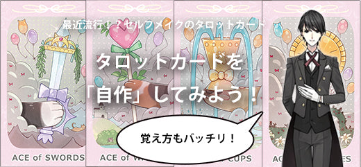 タロットカードを「自作」してみよう!作り方や注意点をご紹介