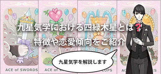九星気学における四緑木星とは?特徴や恋愛傾向をご紹介!