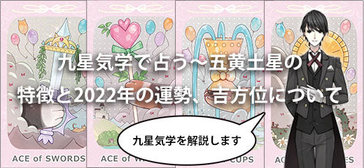 九星気学で占う~五黄土星の特徴と2022年の運勢、吉方位について~