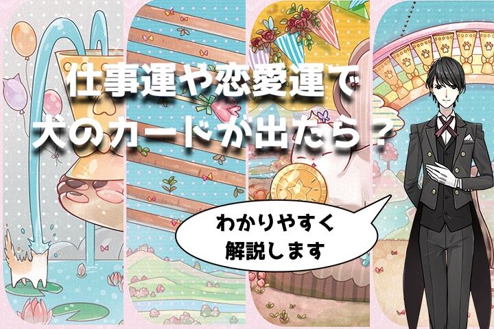 【ルノルマン】NO.18.犬の意味解説【プロ占い師監修】