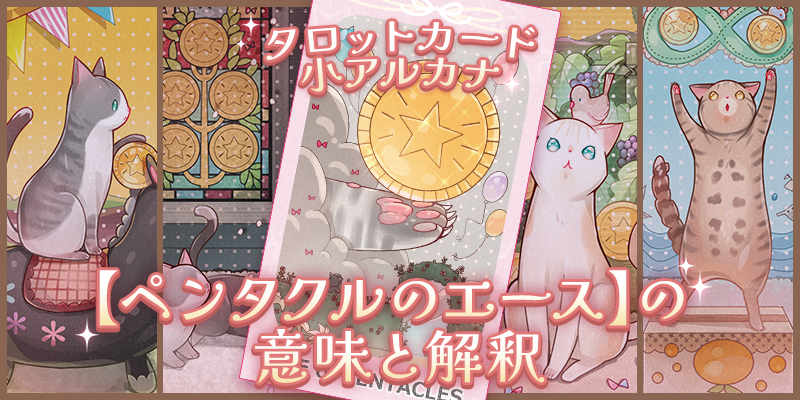 タロット:ペンタクルのエースの意味解釈【プロ占い師監修】
