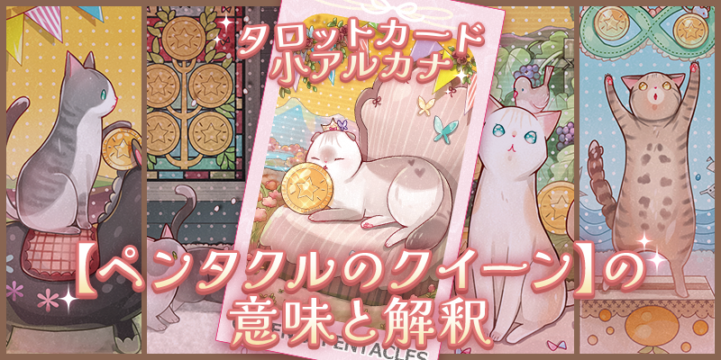 タロット】ワンオラクル、コートカードの意味解説【プロ占い師監修】