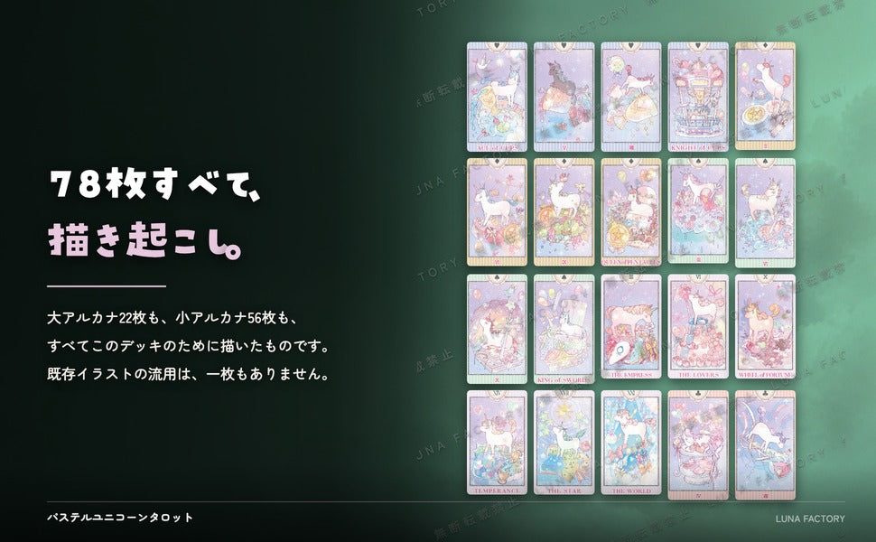 パステル ユニコーン タロット pastel unicorn tarot 全カード描き起こしイラストの訴求パネル