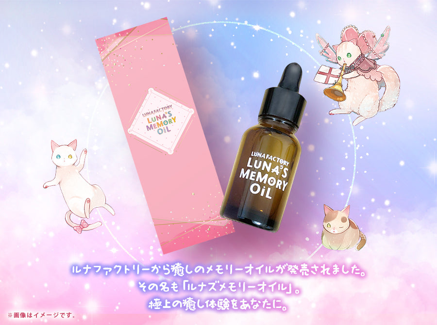 ルナズ メモリーオイル LUNA's Memory OiL