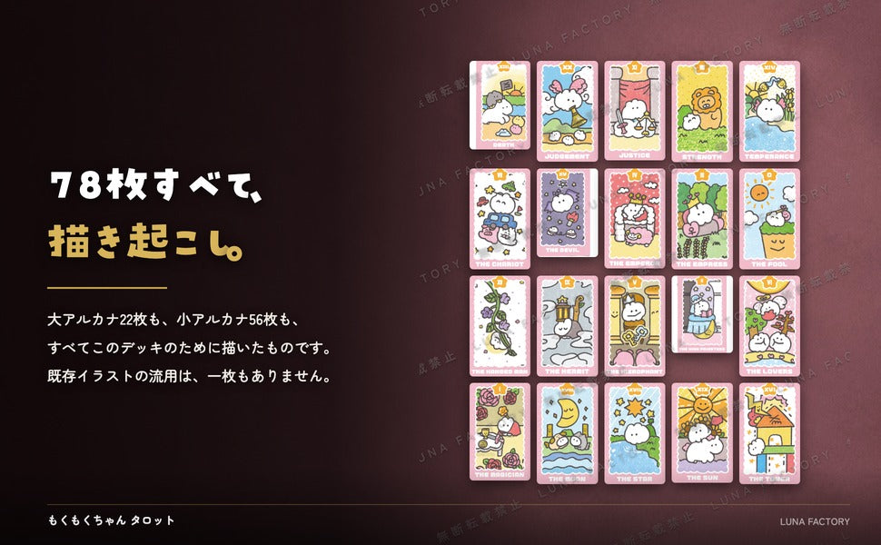 もくもくちゃんタロット 全カード描き起こしイラストの訴求パネル