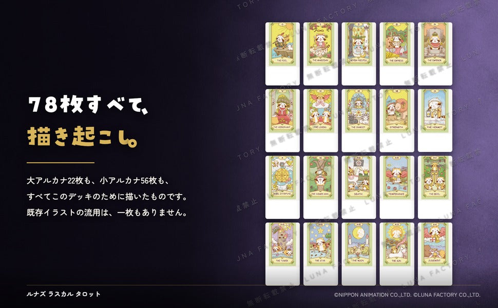 ルナズラスカルタロット LUNA'S RASCAL TAROT 全カード描き起こしイラストの訴求パネル