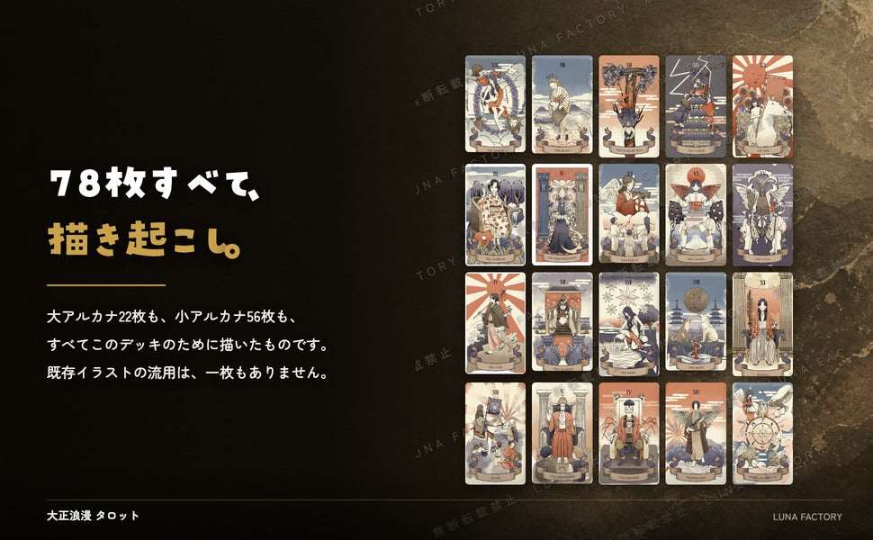 大正浪漫タロット TAISHO ROMAN TAROT おしゃれでかわいいタロットカード 全カード描き起こしイラストの訴求パネル