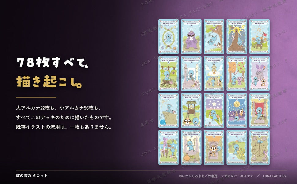 ぼのぼの タロット BONOBONO TAROT 初心者 タロットカード 全カード描き起こしイラストの訴求パネル