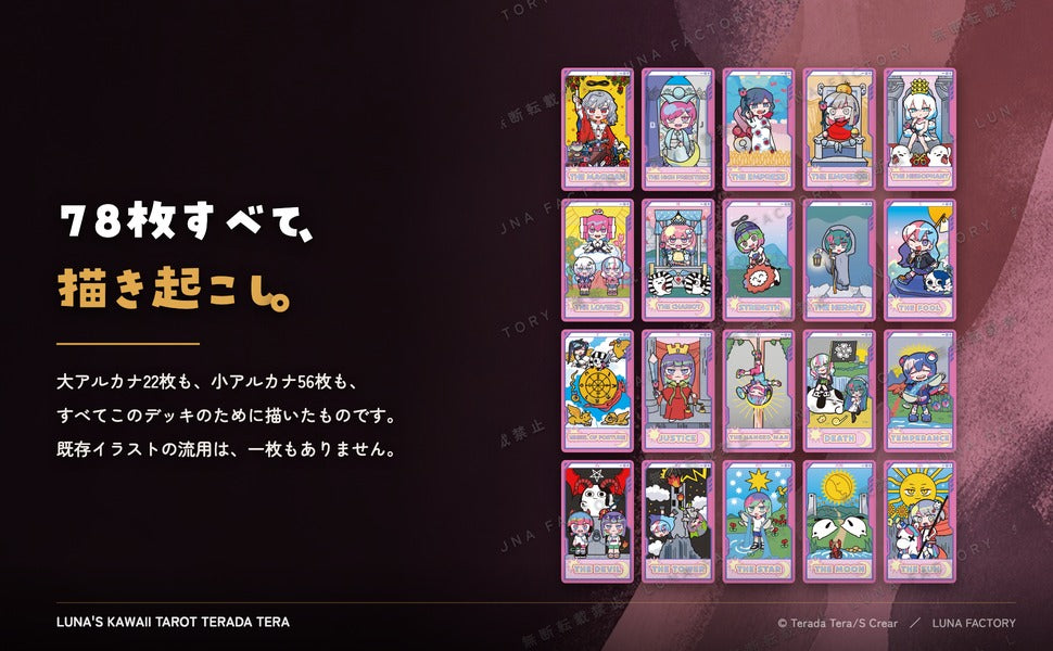 LUNA's Kawaii TAROT Terada Tera Edition ルナズ かわいい タロット 寺田てら エ 全カード描き起こしイラストの訴求パネル