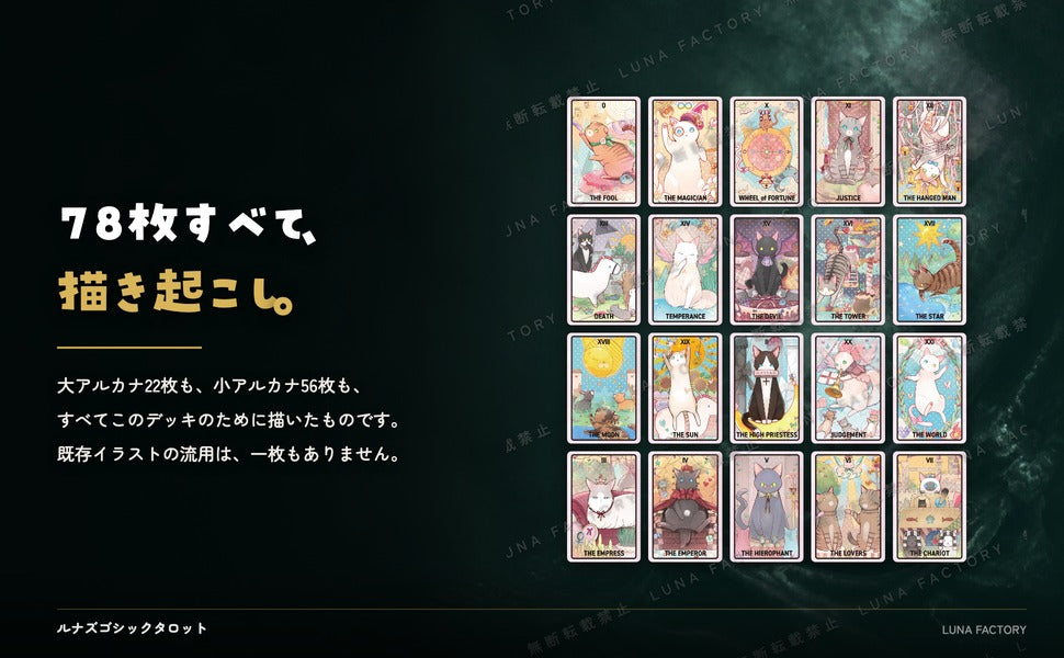 LUNA'S GOTHIC TAROT ルナズ ゴシック タロット 全カード描き起こしイラストの訴求パネル
