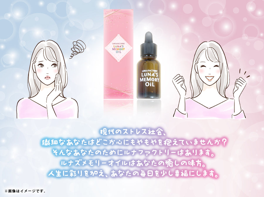 ルナズ メモリーオイル LUNA's Memory OiL