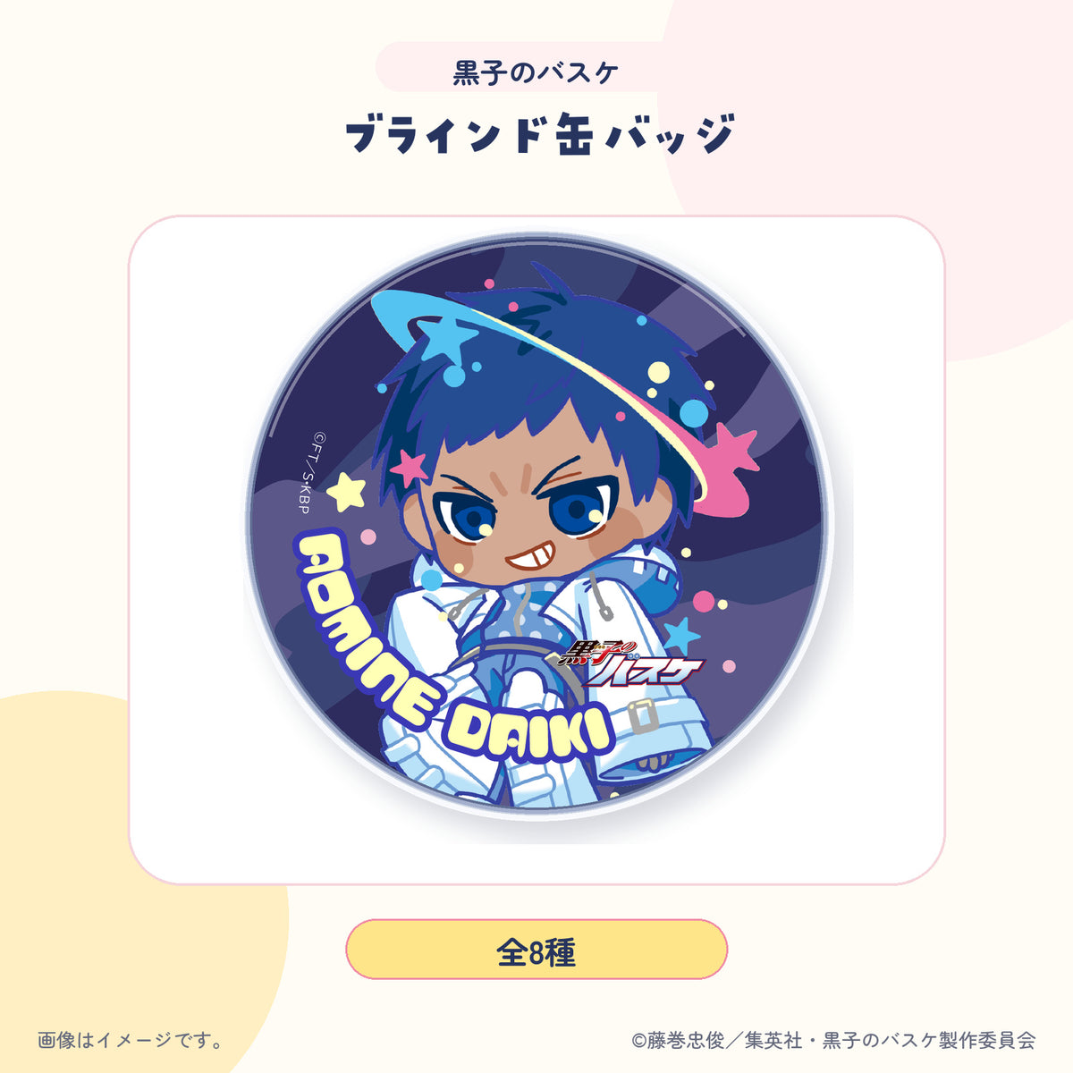 黒子のバスケ 缶バッジ 紹介画像 5